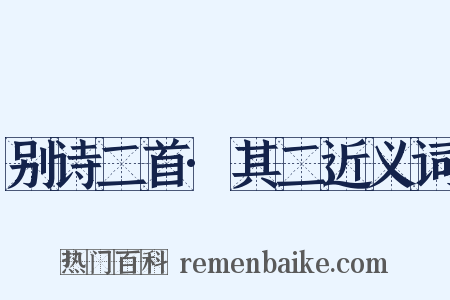 别诗二首·其二近义词是什么意思的图片